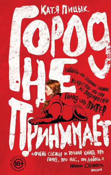 Обложка книги  «Город не принимает»