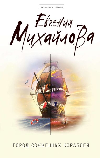 Обложка книги «Город сожженных кораблей»