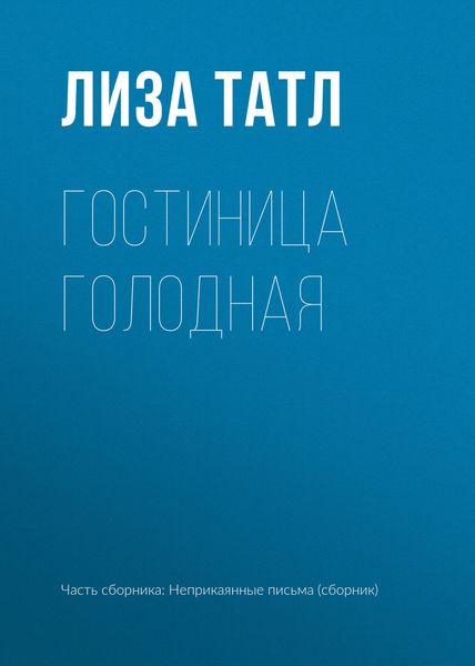 Обложка книги  «Гостиница Голодная»