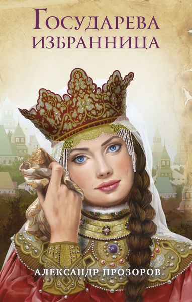 Обложка книги  «Государева избранница»