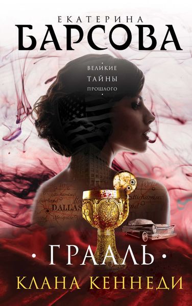 Обложка книги  «Грааль клана Кеннеди»