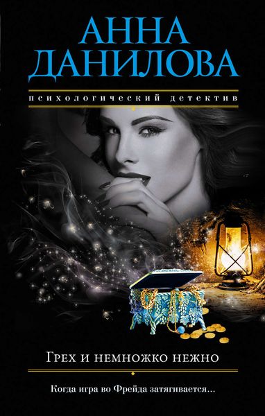 Обложка книги  «Грех и немножко нежно»