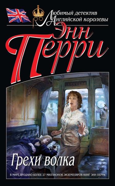 Обложка книги  «Грехи волка»