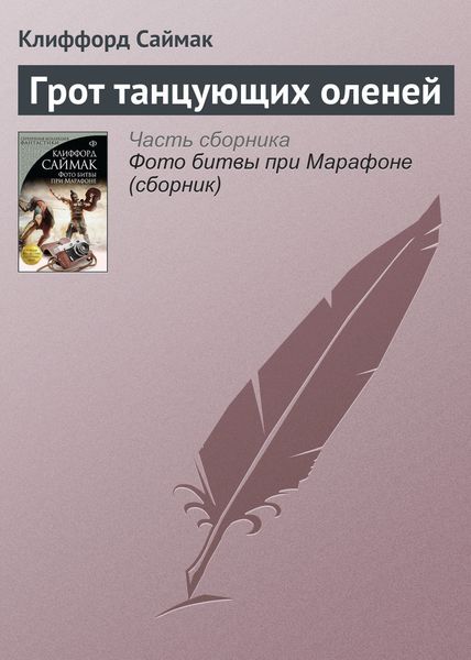 Обложка книги  «Грот танцующих оленей»