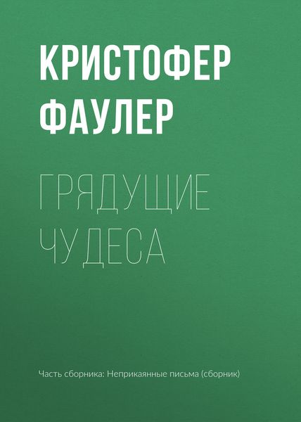 Обложка книги  «Грядущие чудеса»