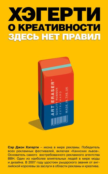 Обложка книги  «Хэгерти о креативности: здесь нет правил»