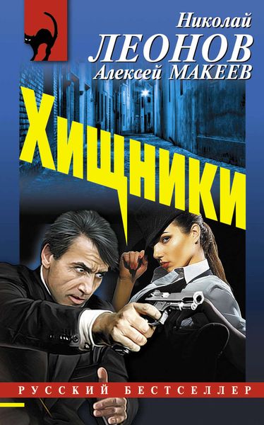 Обложка книги  «Хищники»