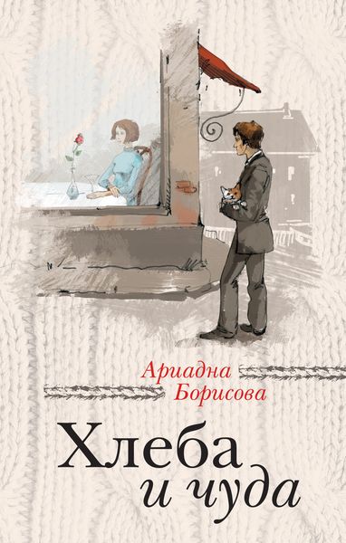 Обложка книги  «Хлеба и чуда»