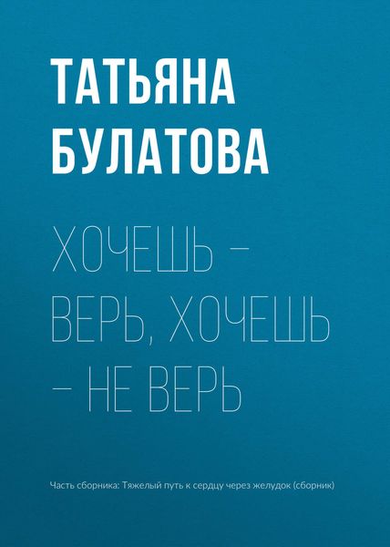 Обложка книги  «Хочешь – верь, хочешь – не верь»