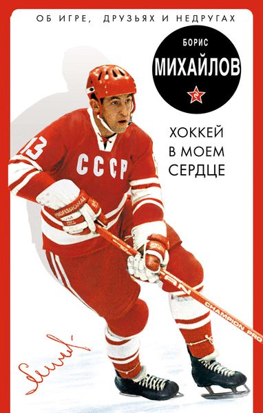 Обложка книги  «Хоккей в моем сердце. Об игре, друзьях и недругах»