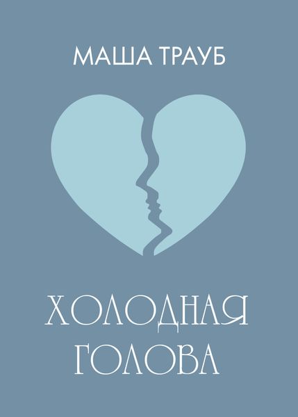 Обложка книги «Холодная голова»