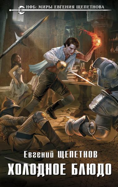 Обложка книги  «Холодное блюдо»