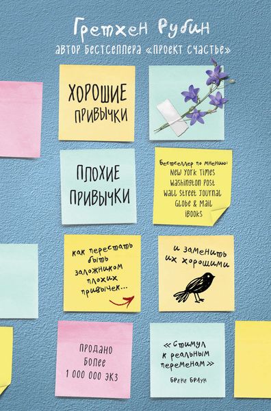 Обложка книги  «Хорошие привычки, плохие привычки. Как перестать быть заложником плохих привычек и заменить их хорошими»