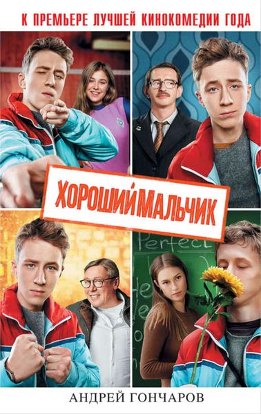 Обложка книги  «Хороший мальчик»
