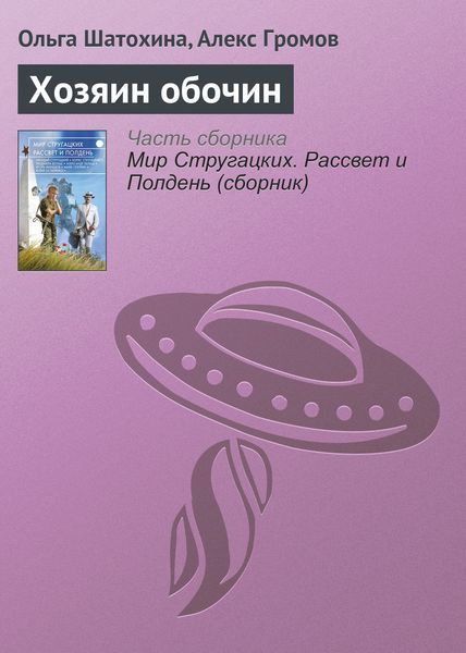 Обложка книги  «Хозяин обочин»
