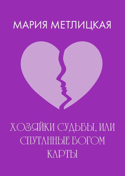 Обложка книги  «Хозяйки судьбы, или Спутанные богом карты»
