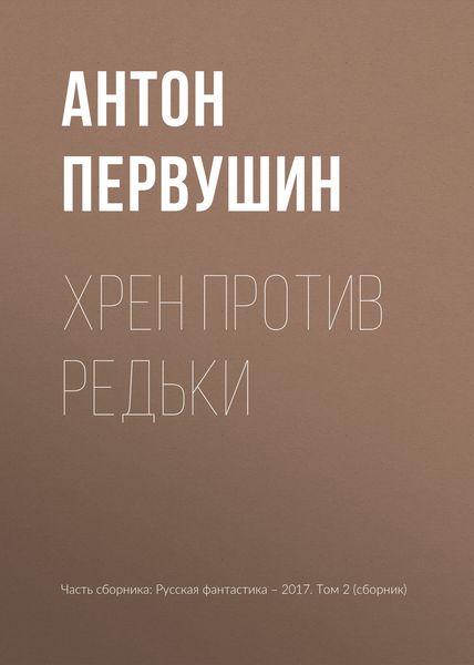 Обложка книги  «Хрен против Редьки»