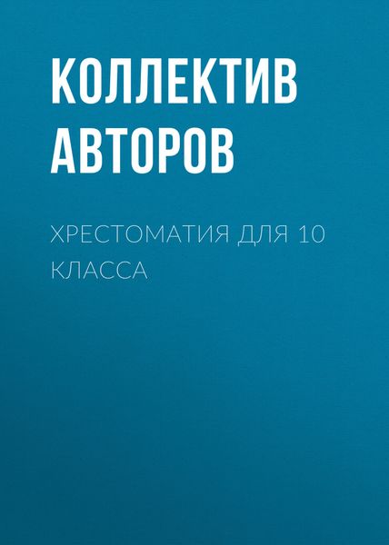 Обложка книги «Хрестоматия для 10 класса»