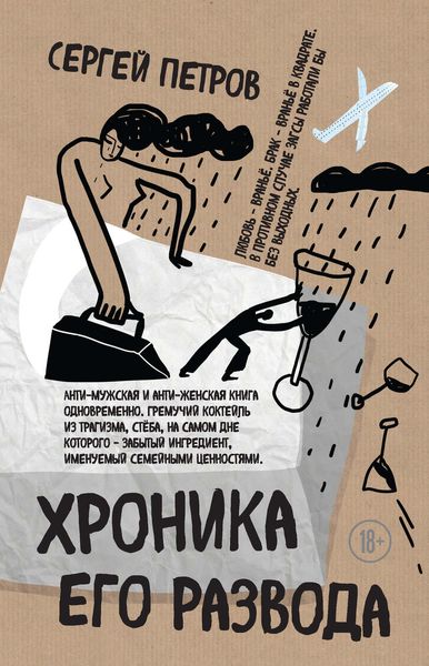 Обложка книги  «Хроника его развода»