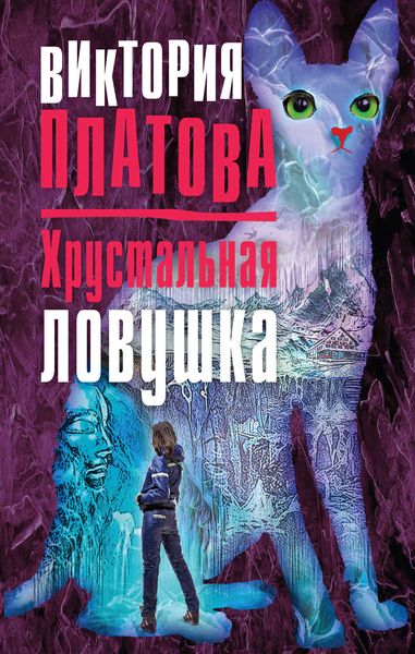 Обложка книги  «Хрустальная ловушка»