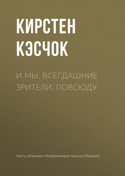 Обложка книги  «И мы, всегдашние зрители, повсюду»