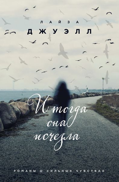 Обложка книги  «И тогда она исчезла»