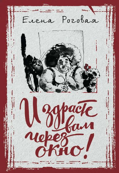 Обложка книги  «И здрасте вам через окно!»