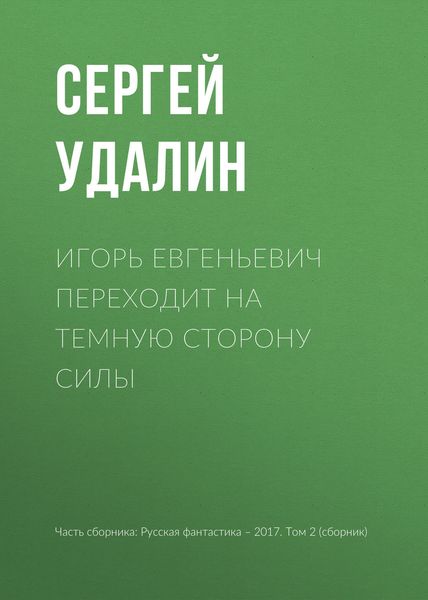 Обложка книги  «Игорь Евгеньевич переходит на темную сторону силы»