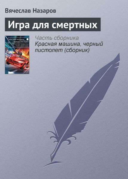 Обложка книги «Игра для смертных»