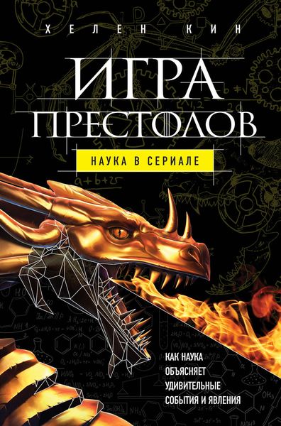 Обложка книги  «Игра престолов: наука в сериале»
