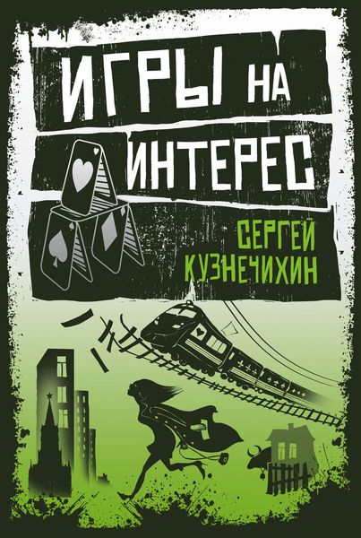 Обложка книги  «Игры на интерес»