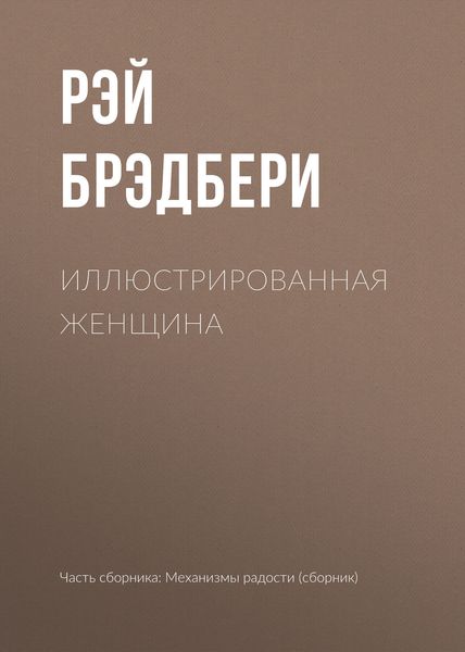 Обложка книги  «Иллюстрированная женщина»