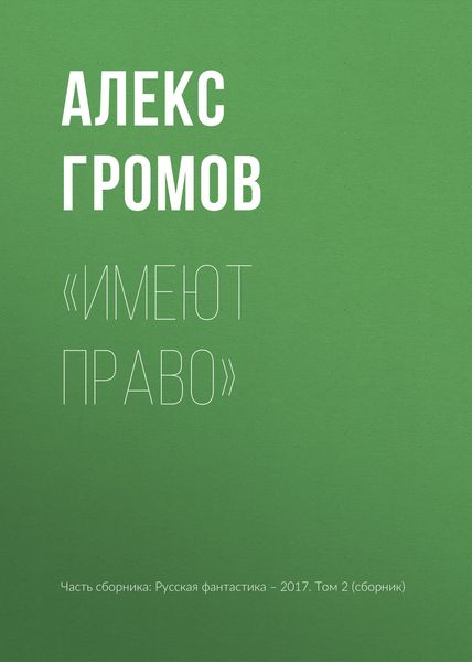 Обложка книги  ««Имеют право»»