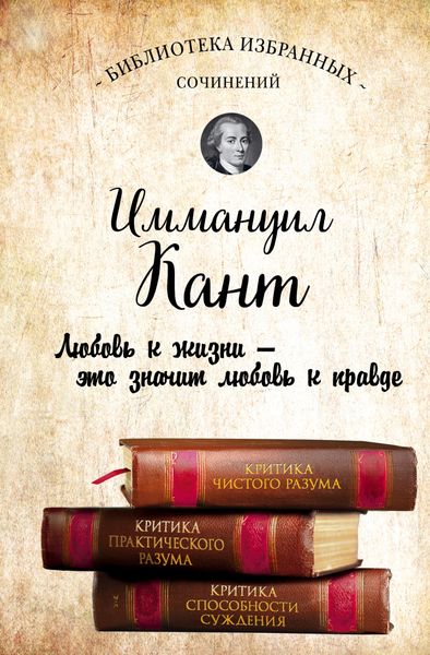 Обложка книги  «Иммануил Кант. Критика чистого разума. Критика практического разума. Критика способности суждения»