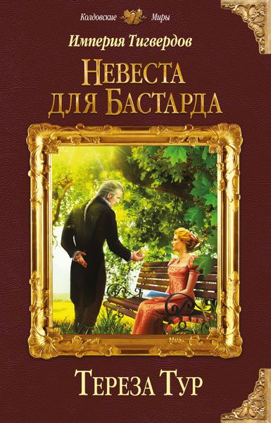 Обложка книги  «Империя Тигвердов. Невеста для бастарда»