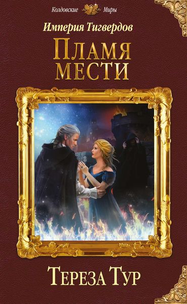 Обложка книги  «Империя Тигвердов. Пламя мести»