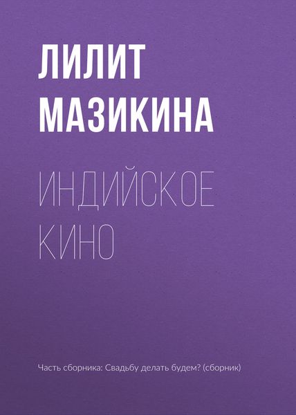 Обложка книги  «Индийское кино»