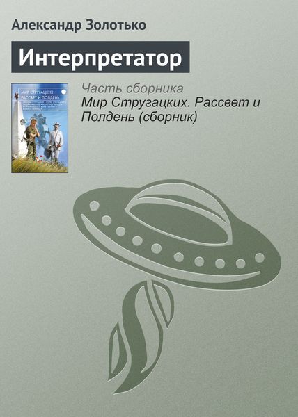 Обложка книги  «Интерпретатор»