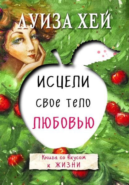 Обложка книги  «Исцели свое тело любовью»