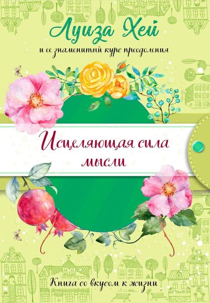 Обложка книги  «Исцеляющая сила мысли»