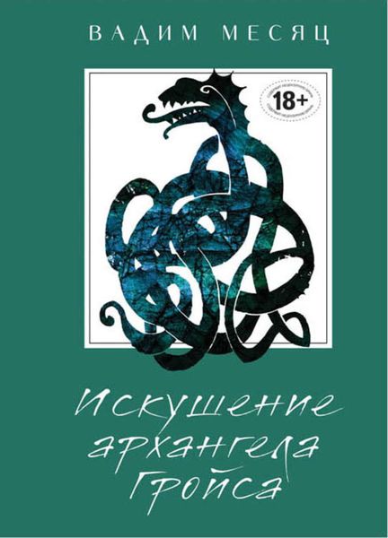 Обложка книги  «Искушение архангела Гройса»