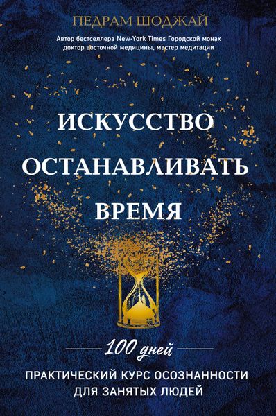 Обложка книги  «Искусство останавливать время»