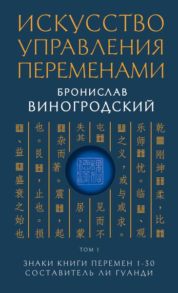 Обложка книги  «Искусство управления переменами. Том 1. Знаки Книги Перемен 1–30»