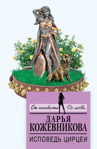 Обложка книги  «Исповедь Цирцеи»