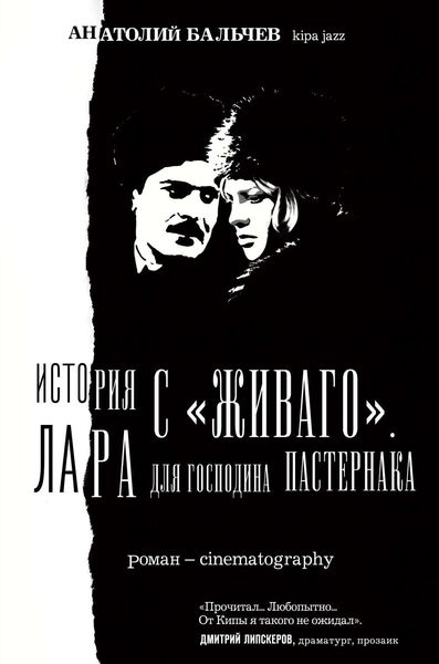 Обложка книги  «История с Живаго. Лара для господина Пастернака»