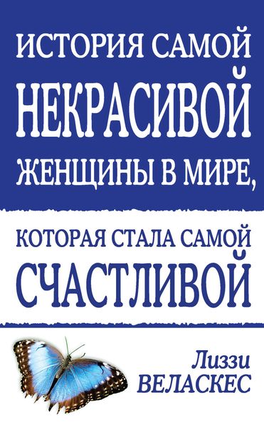 Обложка книги «История самой некрасивой женщины в мире, которая стала самой счастливой»