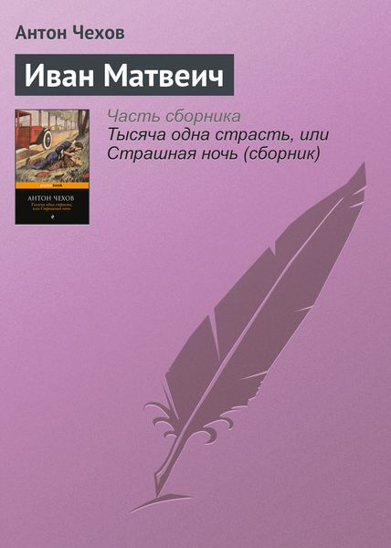 Обложка книги  «Иван Матвеич»