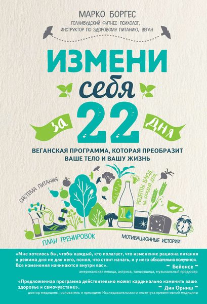 Обложка книги  «Измени себя за 22 дня. Веганская программа, которая преобразит ваше тело и вашу жизнь»