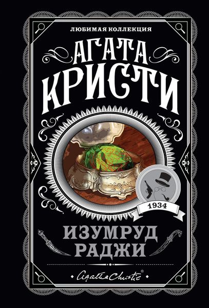 Обложка книги  «Изумруд раджи»