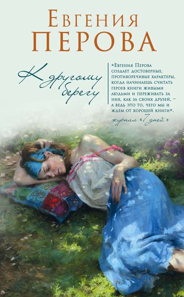 Обложка книги  «К другому берегу»
